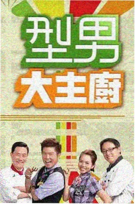 综艺《美食江湖》